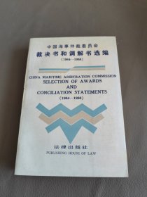 中国海事仲裁委员会裁决书和调解书选编:中英对照:1984-1988
