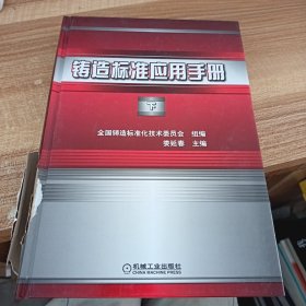 铸造标准应用手册 下