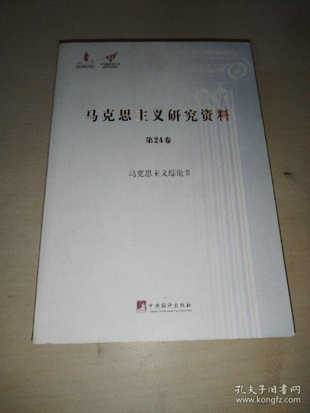 马克思主义综论 2/马克思主义研究资料（第24卷）