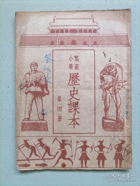 高级小学《历史课本》第四冊