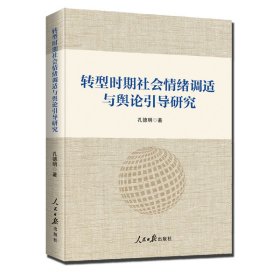 转型时期社会情绪调适与舆论引导研究