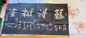 郑板桥——难得糊涂清朝拓片100×50厘米（尺寸见图片中尺子），东西保真纸张是清朝的厚皮纸纸张很厚很黄，最后一图是背面颜色很黄（可以看到和图片中的白纸对比)，不是复制品。欢迎到家中鉴赏。