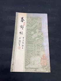 秦邮帖