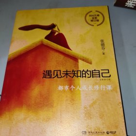 遇见未知的自己：全新修订版