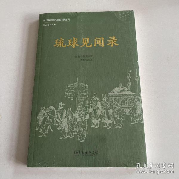 琉球见闻录(琉球认同与归属文献丛刊)