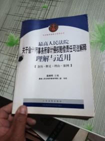 最高人民法院关于会计师事务所审计侵权赔偿责任司法解释理解与适用