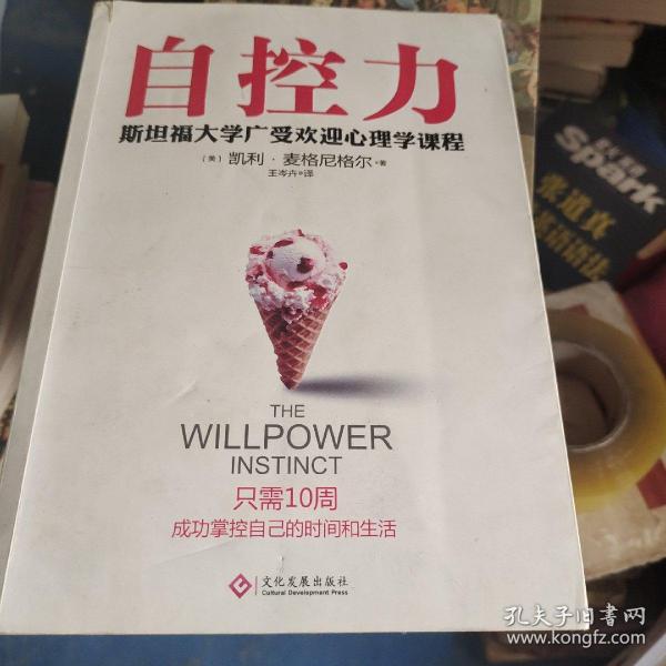 自控力：斯坦福大学最受欢迎心理学课程