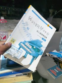内页干净 一版一印 我的钢琴时光 动人旋律精选集（简版）