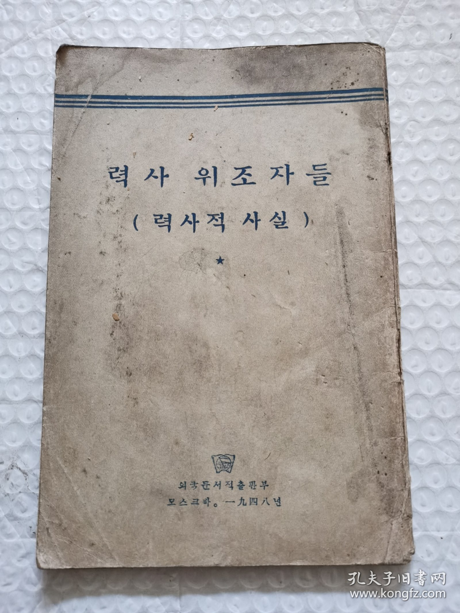 력사위조자들 (력사적사실) 历史伪造者（历史事实）