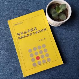 低氧运动促进肌组织血管生成的机制
