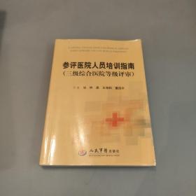 参评医院人员培训指南（三级综合医院等级评审）