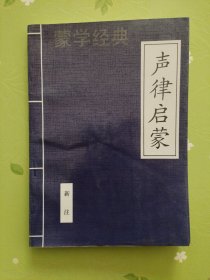 蒙学经典，声律启蒙（新注）