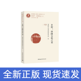 鄉(xiāng)村：中國文化之本