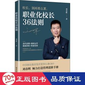 职业化校长36法则