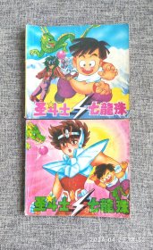 收藏漫画：1994年圣斗士与七龙珠上下全~