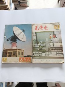 无线电，1978年1-12期全年，自己装订本！
