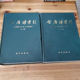 全唐诗索引.白居易卷（上下册）