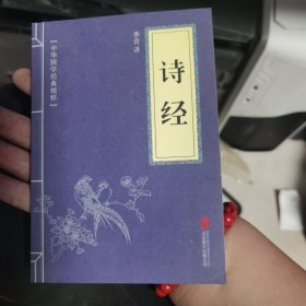 中华国学经典精粹·诗词文论必读本：诗经