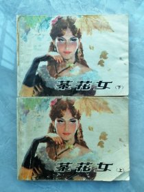 茶花女（上下）