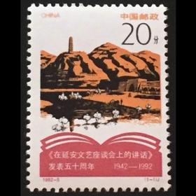 【伯乐邮社】1992-5延安文艺座谈会上的讲话发表五十周年邮票 原胶全品相