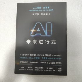 AI未来进行式 李开复陈楸帆新书