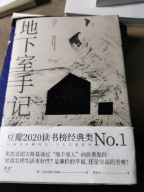 地下室手记（一本书囊括陀思妥耶夫斯基作品精华，世界文学经典。）