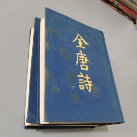 全唐诗（全二册）