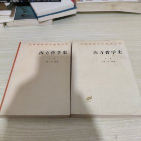 西方哲学史 上下卷 书侧黄斑