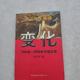 变化 1990年-2002年中国实录