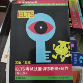 IELTS考试技能训练教程.写作 (修