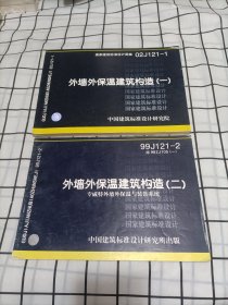 外墙外保温建筑构造（一、二） 2本合售