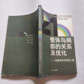 整体与局部的关系及优化:系统科学与系统工程