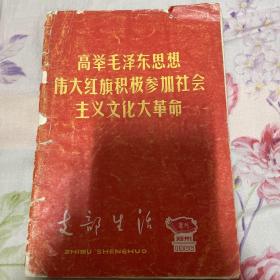 支部生活1966 增刊