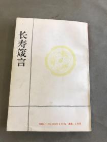 长寿箴言