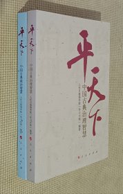 平天下：中国古典政治智慧 中国古典治理智慧（二册合售）