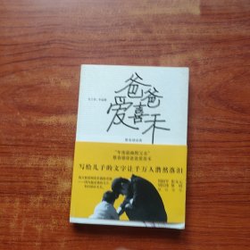 爸爸爱喜禾：犬子在，不远游