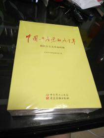 中国共产党的九十年       【存放199层】