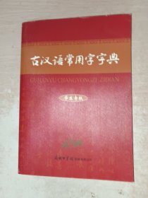 古汉语常用字字典（学生专版），