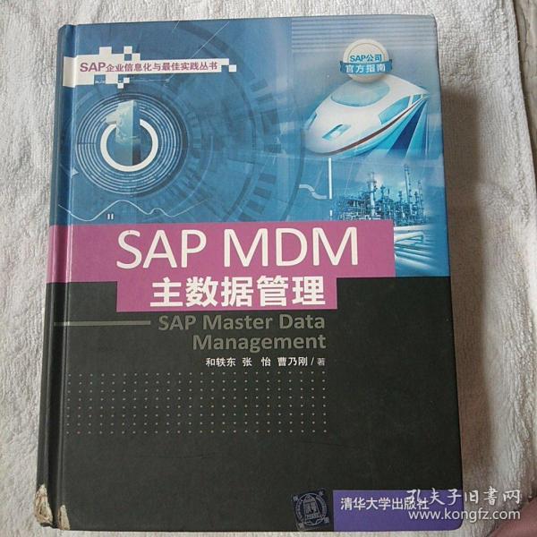 SAP MDM 主数据管理