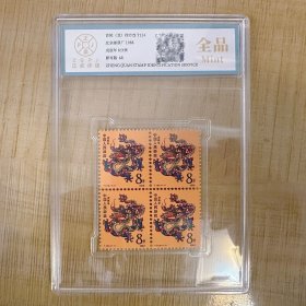 首轮十二生肖龙票四方连1988年邮票纪念品珍稀邮票家居收藏学习