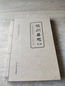 汶川县志校注(库存正版新书)