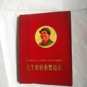 无产阶级文化大革命以来公开发表的毛主席的重要指示！