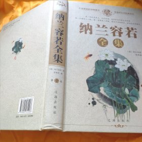 纳兰容若全集 精装