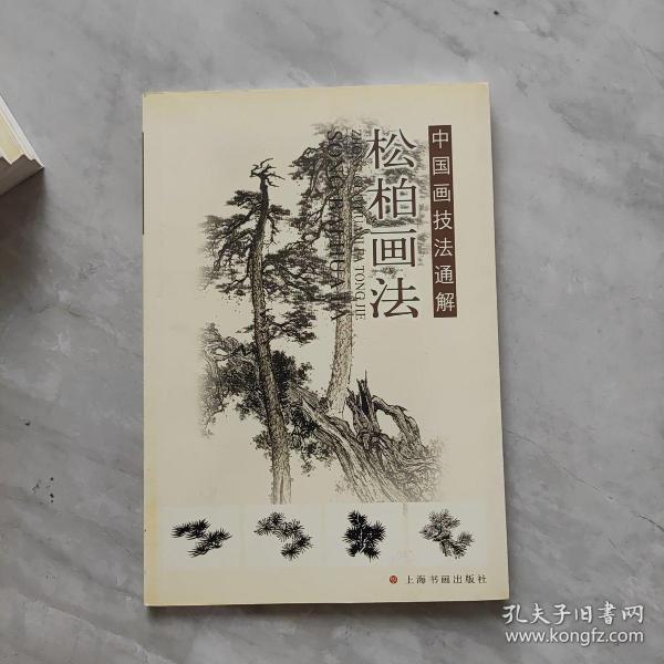 中国画技法通解丛书：松柏画法