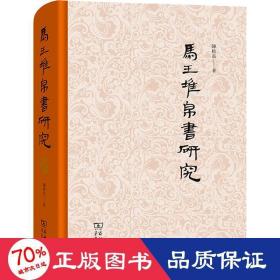 马王堆帛书研究 文物考古 陈松长