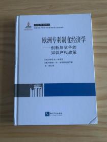 欧洲专利制度经济学：创新与竞争的知识产权政策