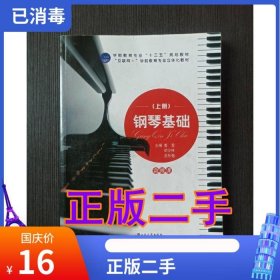 钢琴基础上册 姜雪 胡少林 左张弛9787568407199姜雪，胡少林，左张弛江苏大学出版社1980-01