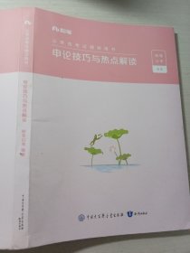 粉笔公务员考试辅导用书申论技巧与热点解读粉笔教师