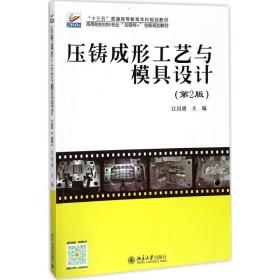 压铸成形工艺与模具设计 大中专理科机械 江昌勇主编 新华正版