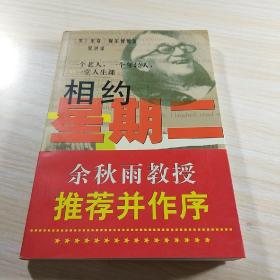 相约星期二：一个老人，一个年轻人和一堂人生课